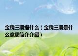 金税三期指什么（金税三期是什么意思简介介绍）