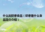 什么叫奶枣食品（奶枣是什么食品简介介绍）