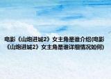 电影《山炮进城2》女主角是谁介绍(电影《山炮进城2》女主角是谁详细情况如何)