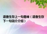 适者生存上一句是啥（适者生存下一句简介介绍）