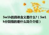 5w1h的具体含义是什么?（5w1h分别指的是什么简介介绍）
