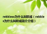 rekkless为什么叫欧成（rekkles为什么叫欧成简介介绍）