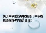 关于中秋的四字祝福语（中秋祝福语简短4字简介介绍）