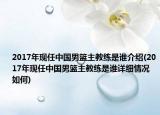 2017年现任中国男篮主教练是谁介绍(2017年现任中国男篮主教练是谁详细情况如何)