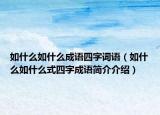 如什么如什么成语四字词语（如什么如什么式四字成语简介介绍）