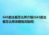 G41的主板怎么样介绍(G41的主板怎么样详细情况如何)