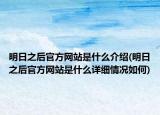 明日之后官方网站是什么介绍(明日之后官方网站是什么详细情况如何)