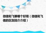 微信和飞聊哪个好用（微信和飞信的区别简介介绍）
