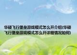 华硕飞行堡垒游戏模式怎么开介绍(华硕飞行堡垒游戏模式怎么开详细情况如何)