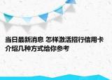 当日最新消息 怎样激活招行信用卡 介绍几种方式给你参考