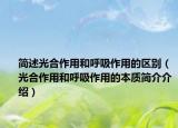 简述光合作用和呼吸作用的区别（光合作用和呼吸作用的本质简介介绍）