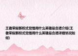 王者荣耀新模式觉悟用什么英雄最合适介绍(王者荣耀新模式觉悟用什么英雄最合适详细情况如何)