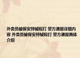 外卖员被保安持械殴打 警方通报详细内容 外卖员被保安持械殴打 警方通报具体介绍