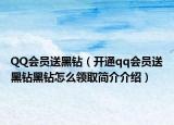 QQ会员送黑钻（开通qq会员送黑钻黑钻怎么领取简介介绍）