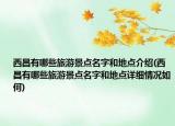 西昌有哪些旅游景点名字和地点介绍(西昌有哪些旅游景点名字和地点详细情况如何)