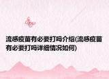 流感疫苗有必要打吗介绍(流感疫苗有必要打吗详细情况如何)