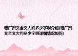 增广贤文全文大约多少字啊介绍(增广贤文全文大约多少字啊详细情况如何)