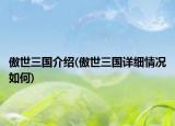 傲世三国介绍(傲世三国详细情况如何)
