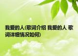 我爱的人(歌词介绍 我爱的人 歌词详细情况如何)