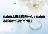 依山傍水用来形容什么（依山傍水形容什么简介介绍）