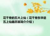 花千骨的五大上仙（花千骨东华是五上仙最历害简介介绍）