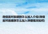 微信面对面建群怎么加入介绍(微信面对面建群怎么加入详细情况如何)