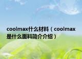 coolmax什么材料（coolmax是什么面料简介介绍）