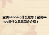空调nanoe-g什么意思（空调nanoe是什么意思简介介绍）