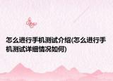怎么进行手机测试介绍(怎么进行手机测试详细情况如何)