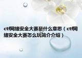 ctf网络安全大赛是什么意思（ctf网络安全大赛怎么玩简介介绍）