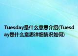 Tuesday是什么意思介绍(Tuesday是什么意思详细情况如何)