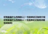 巨蟹座是什么性格的人(一生的命运又如何介绍 巨蟹座是什么性格的人 一生的命运又如何详细情况如何)