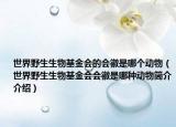 世界野生生物基金会的会徽是哪个动物（世界野生生物基金会会徽是哪种动物简介介绍）