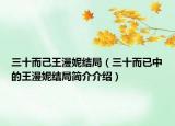 三十而己王漫妮结局（三十而已中的王漫妮结局简介介绍）