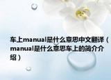 车上manual是什么意思中文翻译（manual是什么意思车上的简介介绍）