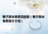 稚子弄冰意思简短版（稚子弄冰 意思简介介绍）