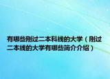 有哪些刚过二本科线的大学（刚过二本线的大学有哪些简介介绍）