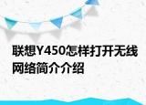 联想Y450怎样打开无线网络简介介绍