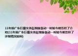 11年前广东巨腹女孩彭细妹轰动一时如今她怎样了介绍(11年前广东巨腹女孩彭细妹轰动一时如今她怎样了详细情况如何)