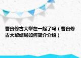曹贵修古大犁在一起了吗（曹贵修古大犁结局如何简介介绍）