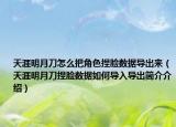 天涯明月刀怎么把角色捏脸数据导出来（天涯明月刀捏脸数据如何导入导出简介介绍）