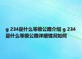 g 234是什么等级公路介绍 g 234是什么等级公路详细情况如何