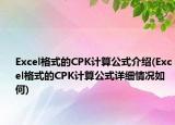 Excel格式的CPK计算公式介绍(Excel格式的CPK计算公式详细情况如何)