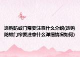选购防蚊门帘要注意什么介绍(选购防蚊门帘要注意什么详细情况如何)