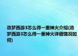 造梦西游3怎么得一重神火介绍(造梦西游3怎么得一重神火详细情况如何)