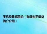 手机贷是哪里的（有哪些手机贷简介介绍）