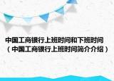 中国工商银行上班时间和下班时间（中国工商银行上班时间简介介绍）