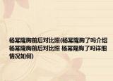 杨幂隆胸前后对比照(杨幂隆胸了吗介绍 杨幂隆胸前后对比照 杨幂隆胸了吗详细情况如何)