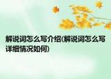 解说词怎么写介绍(解说词怎么写详细情况如何)