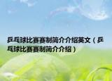 乒乓球比赛赛制简介介绍英文（乒乓球比赛赛制简介介绍）